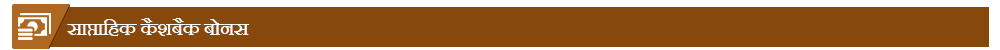 dropdown-weekly-cashback-bronze-hi.png